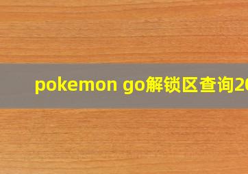 pokemon go解锁区查询2020